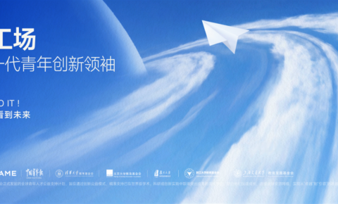 俞浩慈善基金会推出「天空工场」计划，助力全球青年创新领袖人才从卓越走向引领