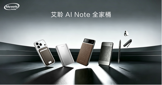 艾聆科技AI Note全场景产品矩阵正式亮相｜随身智能记录生态开始全面落地