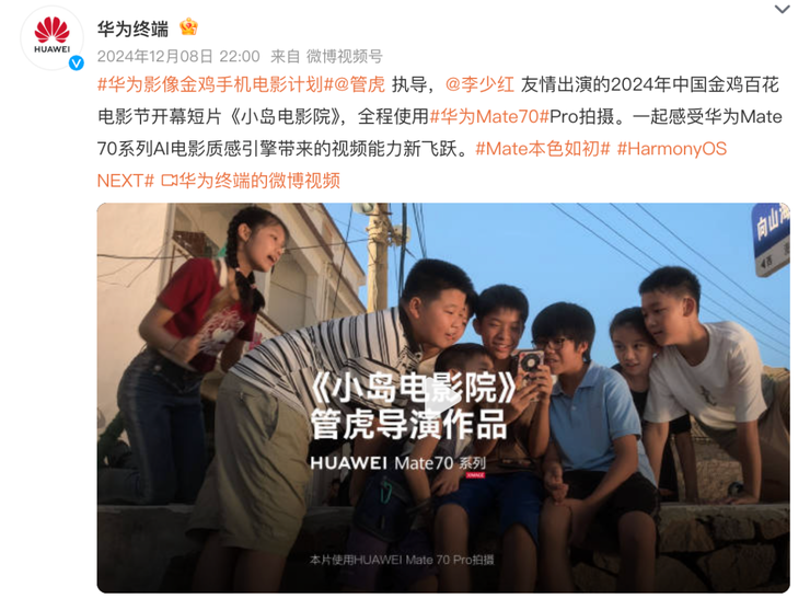 金鸡奖开幕短片爆火，华为Mate 80系列第二代红枫影像全面升维