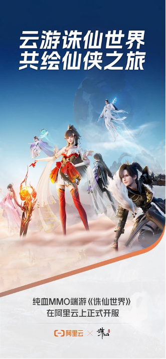 阿里云助力《诛仙世界》端游正式开服！