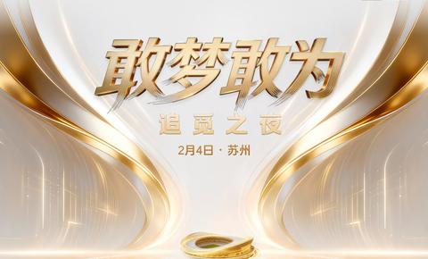 追觅科技与央视携手，打造新式年会《敢梦敢为·追觅之夜》