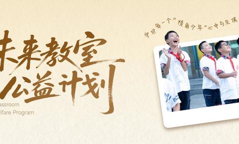 俞浩未来基金会教育公益双轨并行：“未来教室”与“灯塔计划”共筑创新人才培育新布局