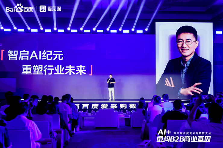 AI + 重构 B2B 商业基因！百度爱采购数智大会发布首个智能体解决方案