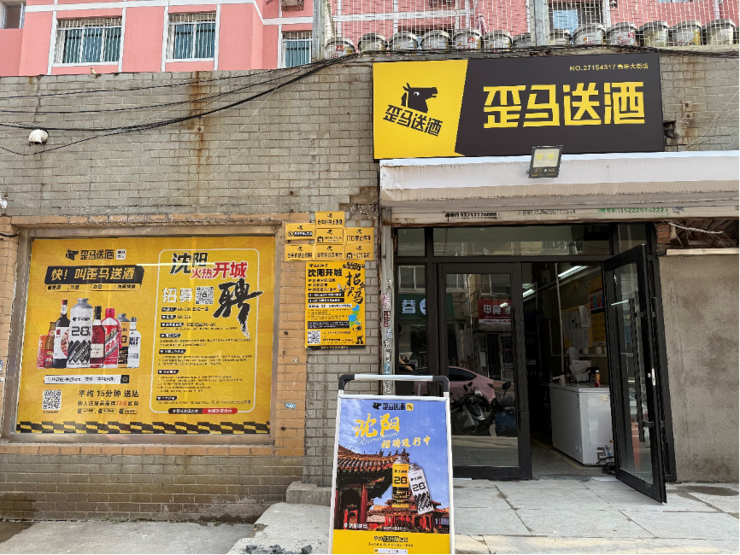 美团歪马送酒进入东北市场，首批门店落地辽宁沈阳