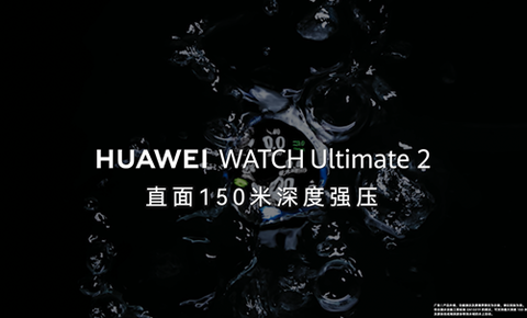 150米潜水级防水！华为WATCH Ultimate 2 非凡探索突破智能手表行业防水难题