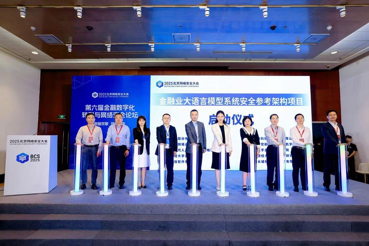 金融业大语言模型系统安全参考架构研究项目启动