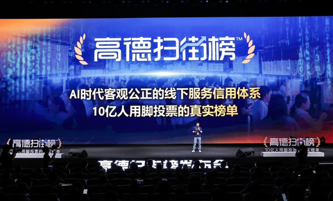 高德推出扫街榜 用真实到店给传统美食榜单“挤水分