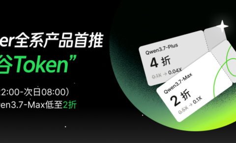 阿里QoderWork推“峰谷Token”，夜间使用Qwen3.7低至2折