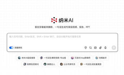 全球首个！纳米AI多智能体蜂群上线