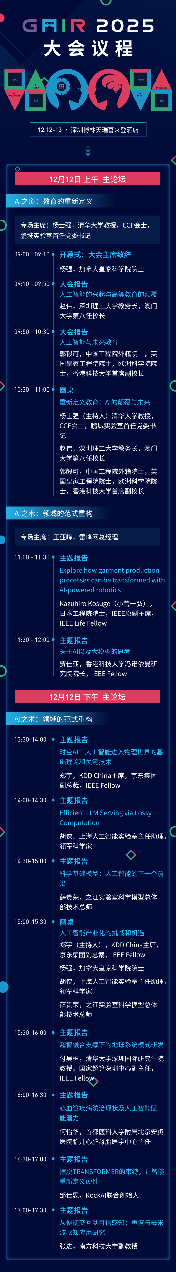 倒计时15小时，第八届 GAIR 全球人工智能与机器人大会即将开幕