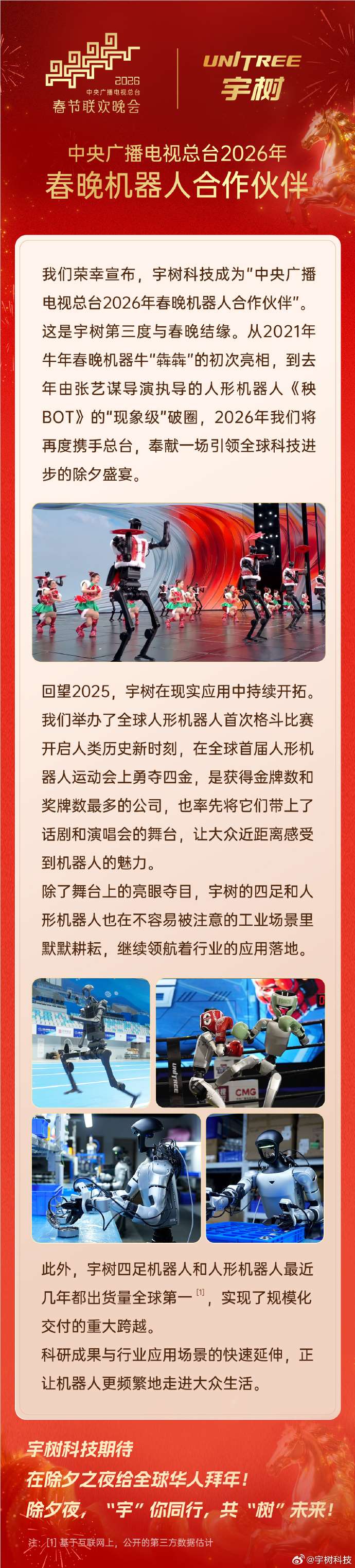 三度结缘除夕夜!宇树科技官宣成为2026年总台春晚机器人合作伙伴