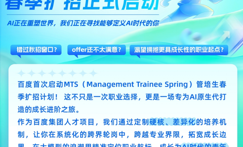 百度启动管培生扩招计划，offer数扩增100%