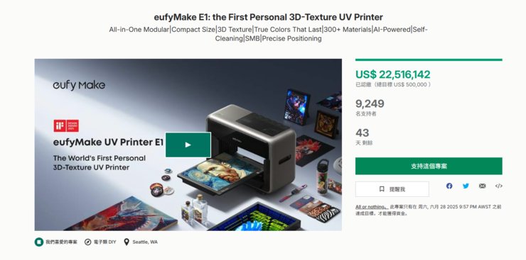安克转战UV打印机，15天众筹超2000万美金背后