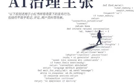 小红书首次公布AI治理主张：坚决反对四类AI行为，给AI创作划出清晰边界