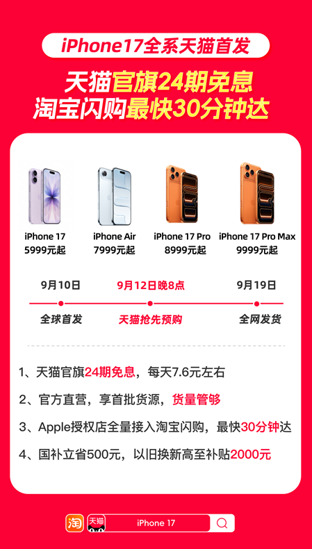 iPhone 17天猫官旗全球首发，新品可享国补并支持24期分期免息