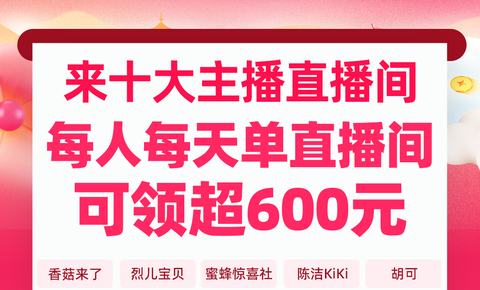 淘宝直播间0元付定抢年货，沃隆坚果、小仙炖、官栈等热门礼盒4.5折起