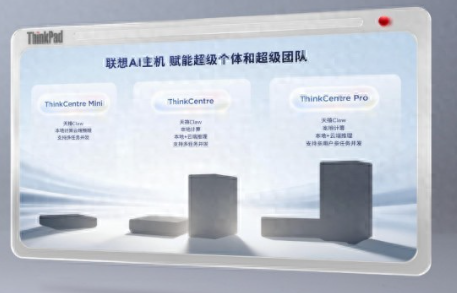 联想发布AI主机新阵列：分级算力布局，端侧AI时代正式开启