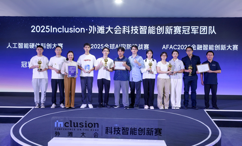 外滩大会AI科创赛冠军揭晓！近两万人争夺智能硬件、AI安全，金融智能三赛道冠亚季军