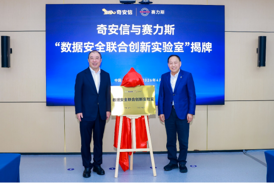 赛力斯集团与奇安信集团达成战略安全合作 携手推进智能网联汽车安全生态建设