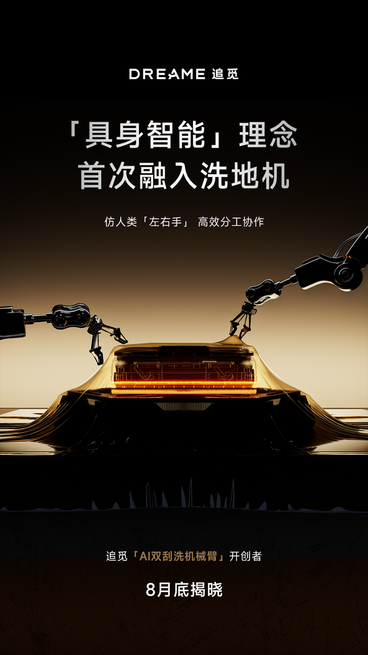追觅官宣全球首款双机械臂洗地机，将于8月底正式发布