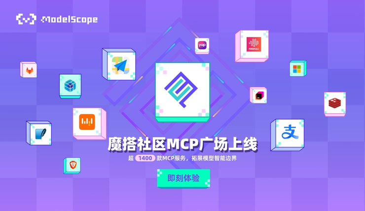 魔搭上线最大MCP中文社区，支付宝、MiniMax等MCP独家首发