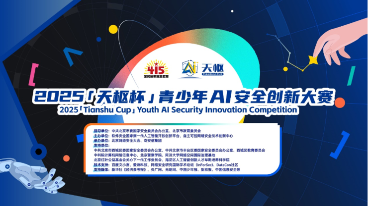 2025“天枢杯”青少年AI安全创新大赛正式启动