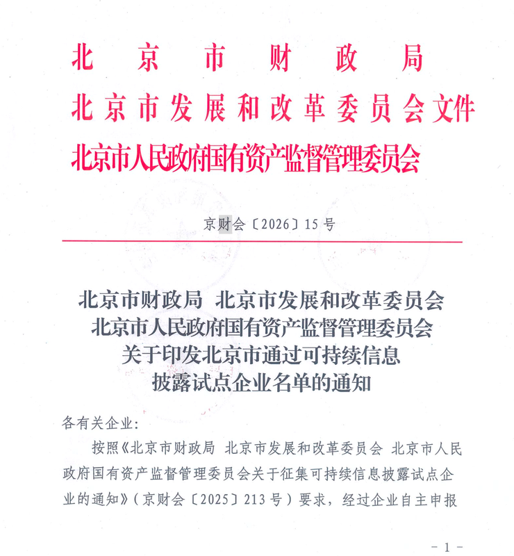 奇安信入选北京市可持续信息披露试点企业名单