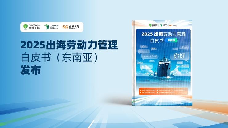 盖雅工场：“出海 + AI” 驱动全球劳动力管理变革