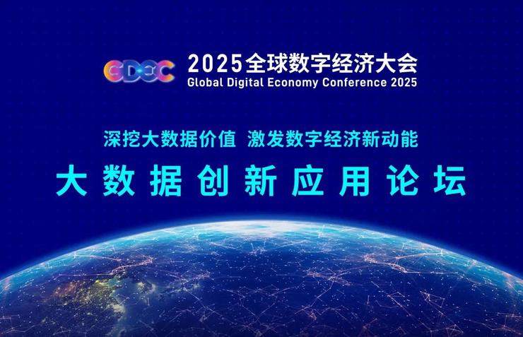 深挖大数据价值，共探数智新未来——2025全球数字经济大会大数据创新应用论坛成功召开
