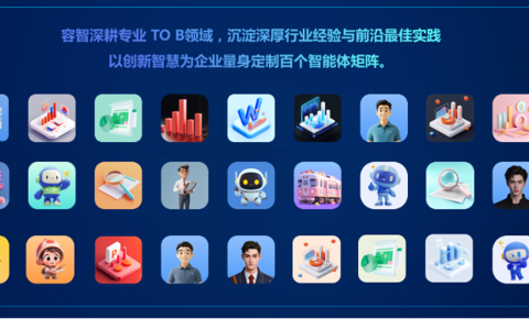 容智智能体来袭：零成本体验AI Agent！一句话生成AI Agent！