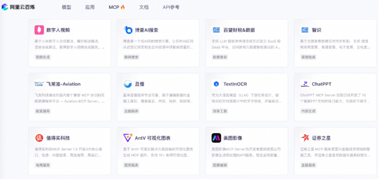 美图影像、盈米且慢等40多款应用首发上线阿里云百炼MCP广场