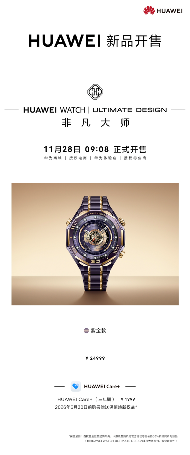 华为超高端智能紫金表正式开售，24999元，持续引领行业天花板！