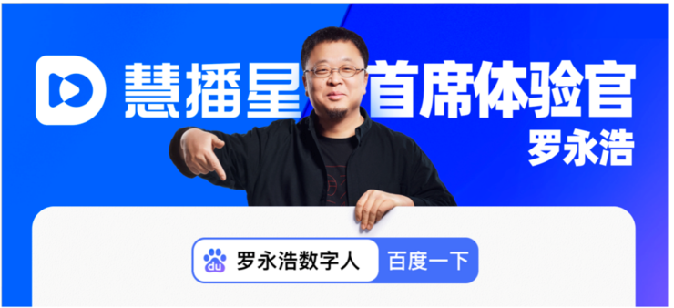 罗永浩任首席体验官！百度“慧播星”放大招：投1亿再造10万数字人主播