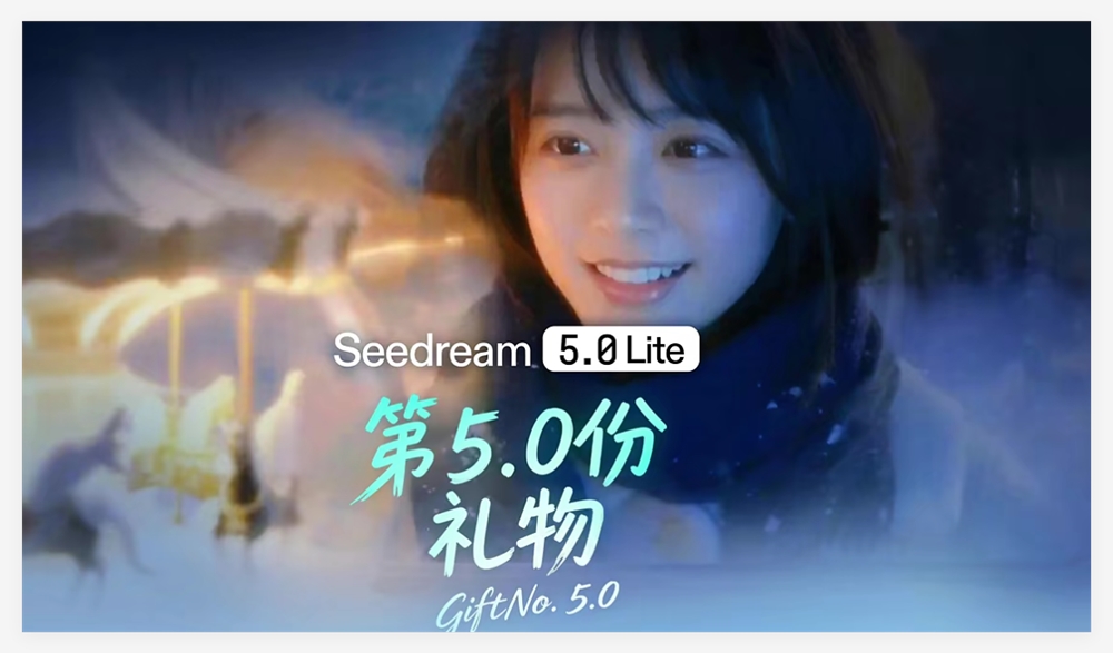 AI日报：字节发布Seedream5.0Lite；小红书不标AI将限流；美图开拍首批接入Seedance 2.0大模型