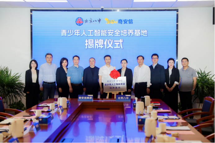 奇安信集团与北京八中签署战略合作协议 青少年人工智能安全培养基地正式揭牌