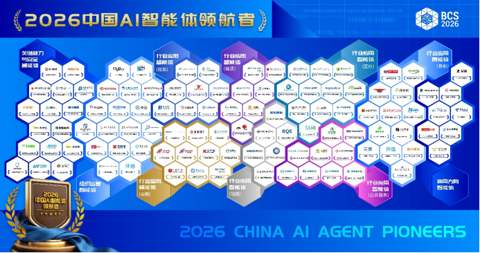 2026中国AI智能体领航者揭晓，见证智能体应用爆发元年