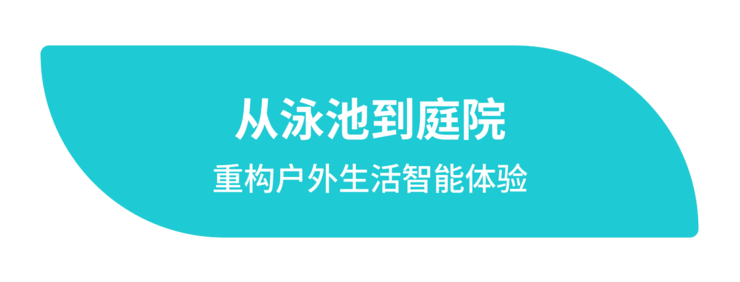元鼎智能亮相IFA 2025 | 全球首发 AI泳池清洁机器人