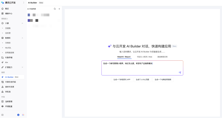 腾讯云开发CloudBase上线AI Builder，成为国内首个全链路AI开发平台