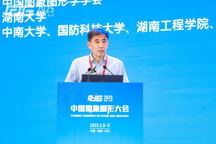 【CCIG 2025】智汇湘城，共拓未来，2025中国图象图形大会在长沙圆满落幕