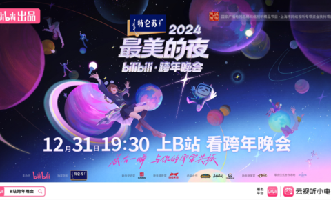 B站跨晚直播峰值3.46亿，《黑神话：悟空》等节目好评如潮