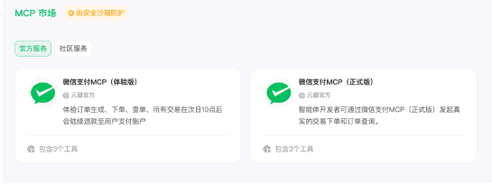 腾讯元器接入微信支付MCP，让智能体拥有支付能力