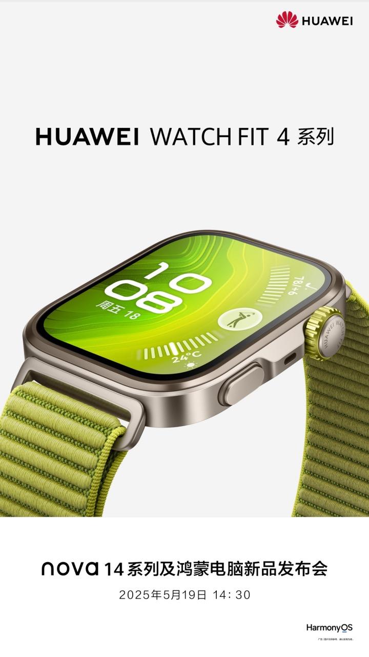华为WATCH FIT 4系列开启预热：首发Pro款，或成业界最强智能手表