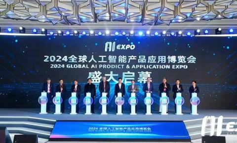 2024全球人工智能产品应用博览会盛大启幕