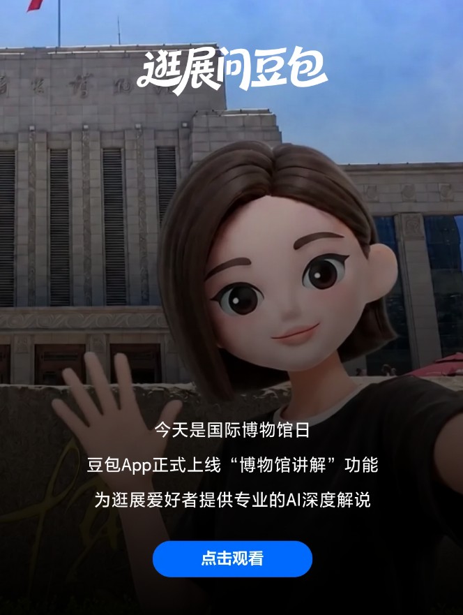 AI大模型加速落地文旅场景 豆包正式上线“博物馆讲解模式” 