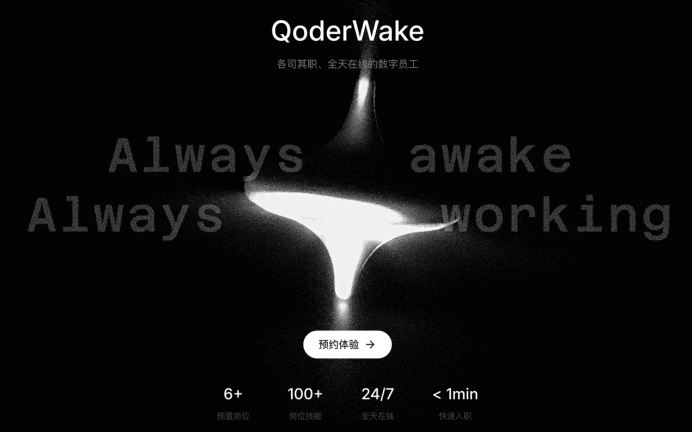 阿里发布数字员工产品QoderWake，可承担工程师、运营、销售等岗位角色