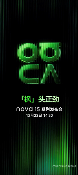 nova 15系列：以“史上最好看nova”出圈，拆解邀请函背后的隐藏信息