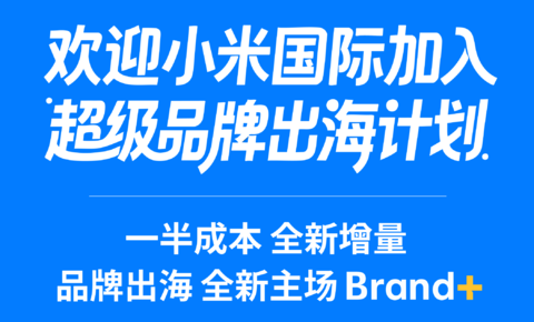 小米国际加入速卖通“超级品牌出海计划”