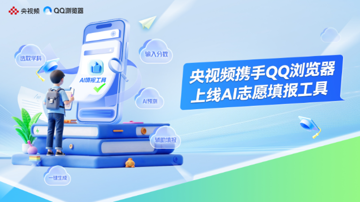 央视频携手腾讯QQ浏览器，为考生提供免费好用的AI志愿填报工具