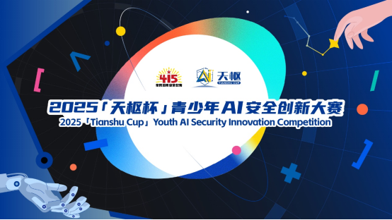 寻找“AI天才少年”  快来报名“天枢杯”青少年人工智能安全创新大赛
