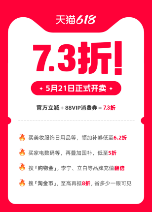 7.3折！近5年折扣力度最大的一届天猫618，5月21日正式开卖